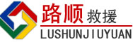 河源道路救援